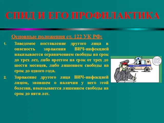 СПИД И ЕГО ПРОФИЛАКТИКА Основные положения ст. 122 УК РФ: Заведомое поставление