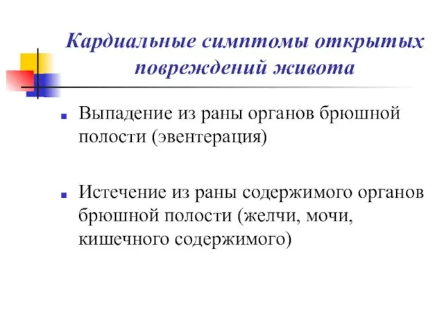 Кардиальные симптомы открытых повреждений живота Выпадение из раны органов брюшной полости (эвентерация)