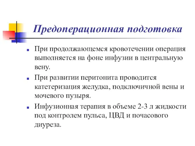 Предоперационная подготовка При продолжающемся кровотечении операция выполняется на фоне инфузии в центральную