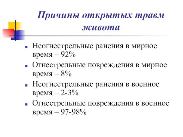 Причины открытых травм живота Неогнестрельные ранения в мирное время – 92% Огнестрельные