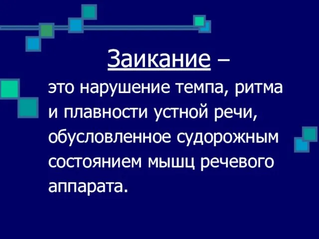 Заикание – это нарушение темпа, ритма и плавности устной речи, обусловленное судорожным состоянием мышц речевого аппарата.