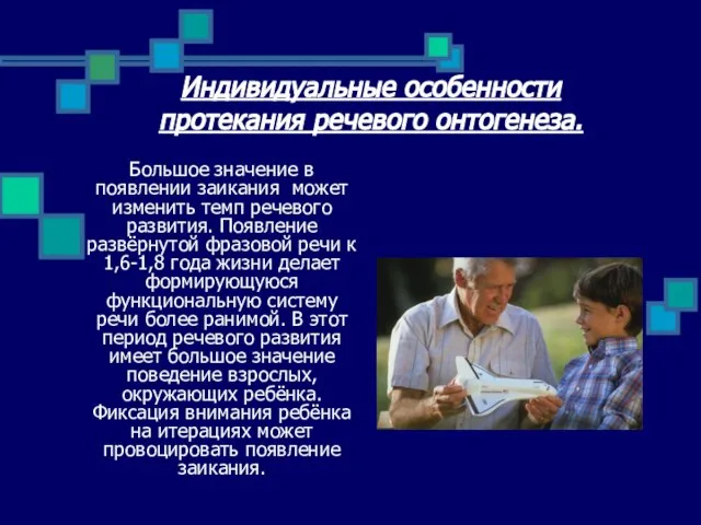 Индивидуальные особенности протекания речевого онтогенеза. Большое значение в появлении заикания может изменить