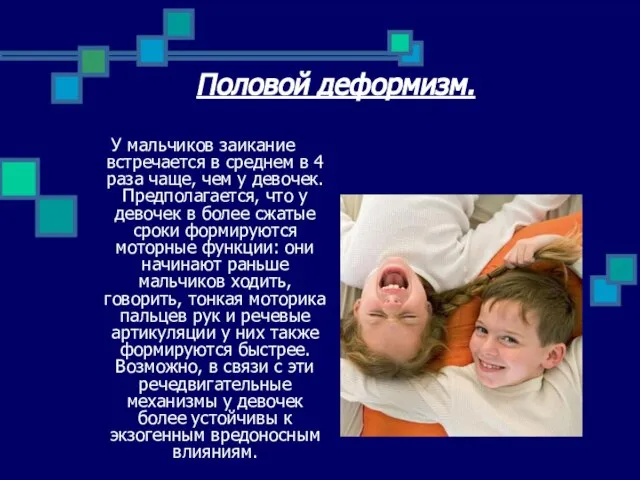 Половой деформизм. У мальчиков заикание встречается в среднем в 4 раза чаще,