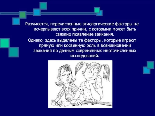 Разумеется, перечисленные этиологические факторы не исчерпывают всех причин, с которыми может быть