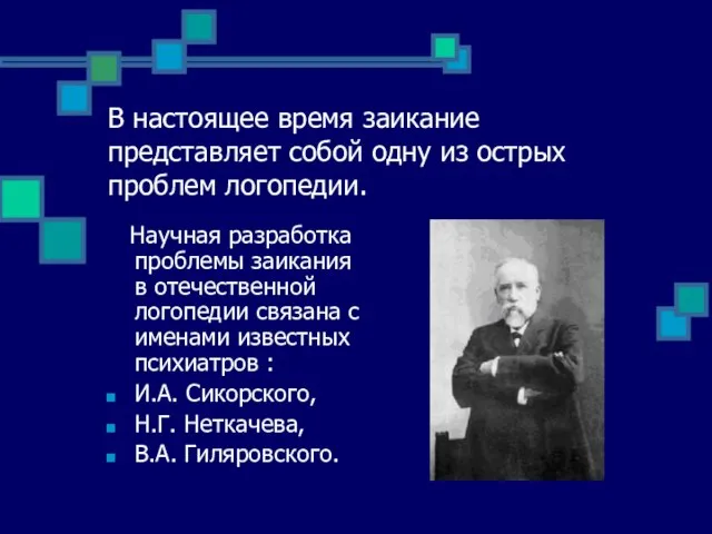 В настоящее время заикание представляет собой одну из острых проблем логопедии. Научная