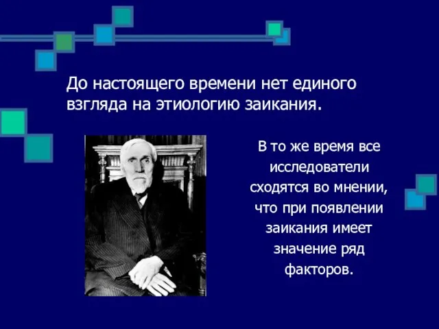 До настоящего времени нет единого взгляда на этиологию заикания. В то же