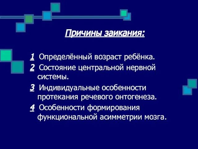 Причины заикания: 1 Определённый возраст ребёнка. 2 Состояние центральной нервной системы. 3