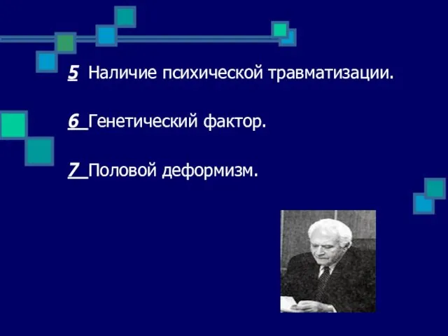 5 Наличие психической травматизации. 6 Генетический фактор. 7 Половой деформизм.