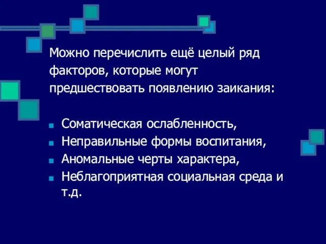 Можно перечислить ещё целый ряд факторов, которые могут предшествовать появлению заикания: Соматическая