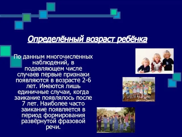 Определённый возраст ребёнка По данным многочисленных наблюдений, в подавляющем числе случаев первые