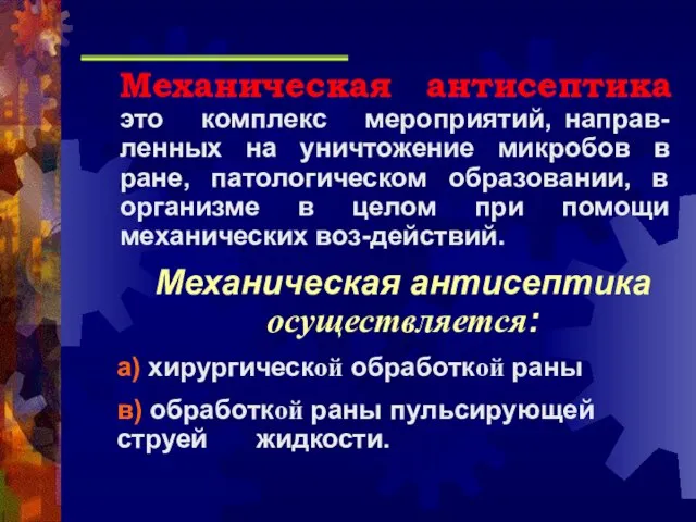 Механическая антисептика это комплекс мероприятий, направ-ленных на уничтожение микробов в ране, патологическом