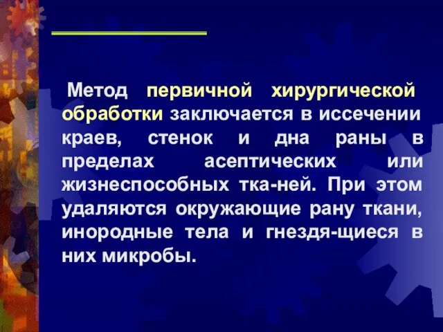 Метод первичной хирургической обработки заключается в иссечении краев, стенок и дна раны