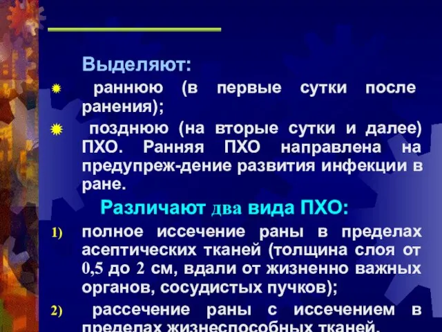 Выделяют: раннюю (в первые сутки после ранения); позднюю (на вторые сутки и