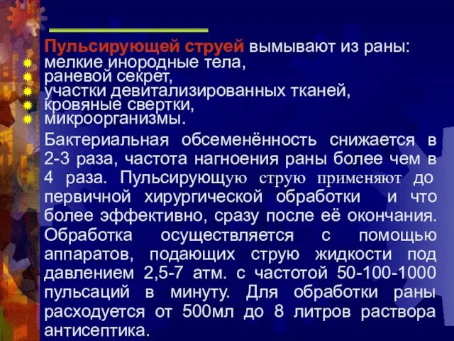 Пульсирующей струей вымывают из раны: мелкие инородные тела, раневой секрет, участки девитализированных