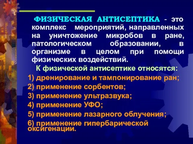 ФИЗИЧЕСКАЯ АНТИСЕПТИКА - это комплекс мероприятий, направленных на уничтожение микробов в ране,