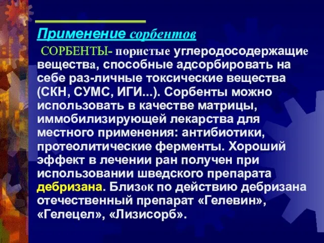 Применение сорбентов СОРБЕНТЫ- пористые углеродосодержащие вещества, способные адсорбировать на себе раз-личные токсические