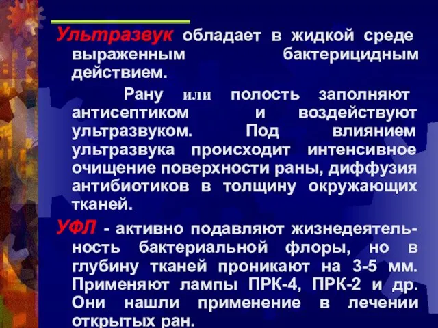 Ультразвук обладает в жидкой среде выраженным бактерицидным действием. Рану или полость заполняют