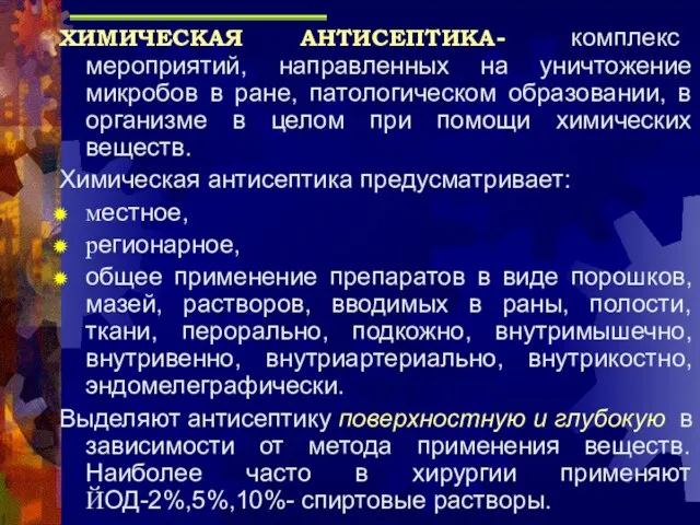 ХИМИЧЕСКАЯ АНТИСЕПТИКА- комплекс мероприятий, направленных на уничтожение микробов в ране, патологическом образовании,