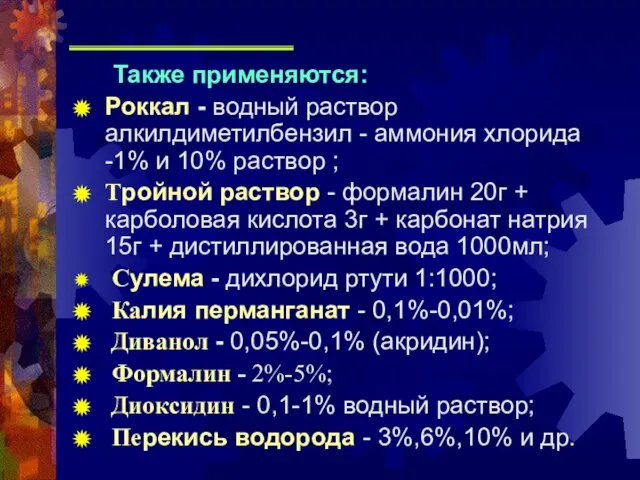 Также применяются: Роккал - водный раствор алкилдиметилбензил - аммония хлорида -1% и