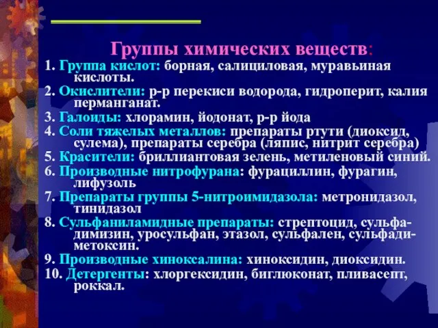 Группы химических веществ: 1. Группа кислот: борная, салициловая, муравьиная кислоты. 2. Окислители: