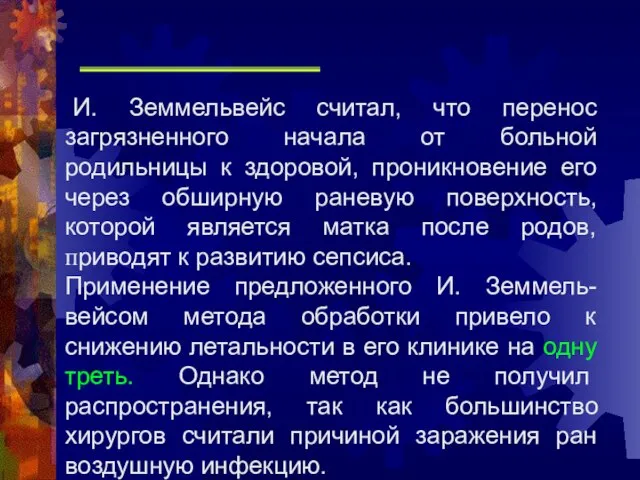 И. Земмельвейс считал, что перенос загрязненного начала от больной родильницы к здоровой,