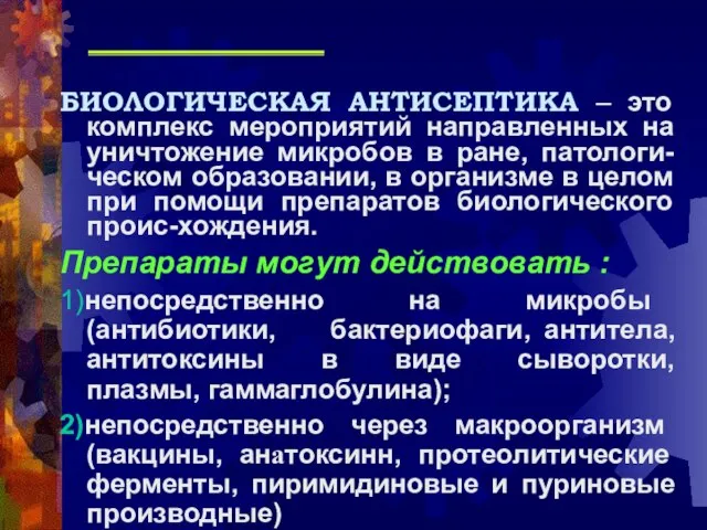 БИОЛОГИЧЕСКАЯ АНТИСЕПТИКА – это комплекс мероприятий направленных на уничтожение микробов в ране,