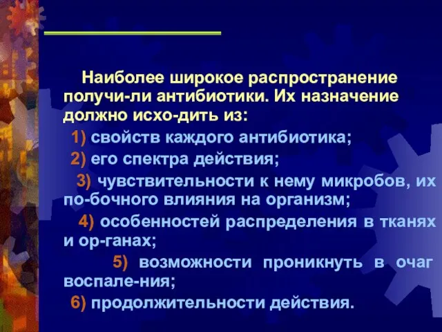 Наиболее широкое распространение получи-ли антибиотики. Их назначение должно исхо-дить из: 1) свойств