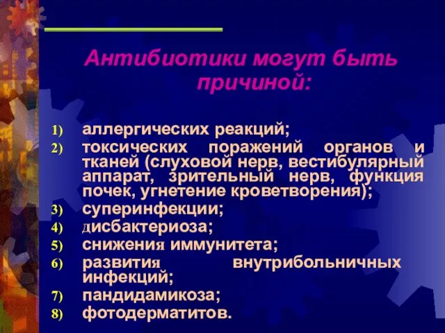 Антибиотики могут быть причиной: аллергических реакций; токсических поражений органов и тканей (слуховой