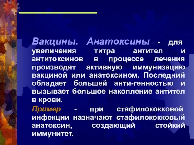 Вакцины. Анатоксины - для увеличения титра антител и антитоксинов в процессе лечения