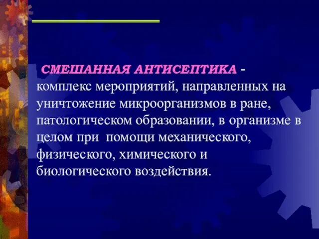 СМЕШАННАЯ АНТИСЕПТИКА - комплекс мероприятий, направленных на уничтожение микроорганизмов в ране, патологическом