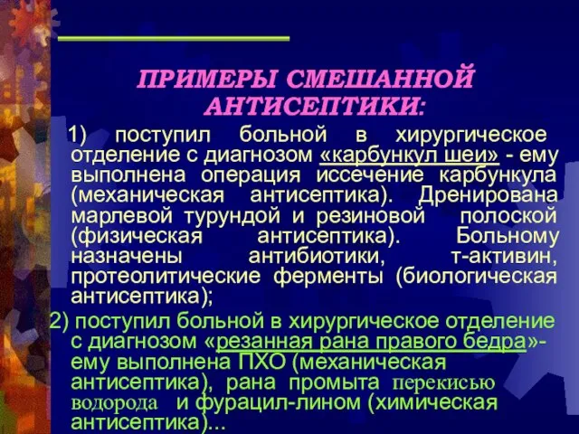 ПРИМЕРЫ СМЕШАННОЙ АНТИСЕПТИКИ: 1) поступил больной в хирургическое отделение с диагнозом «карбункул