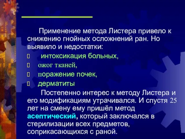 Применение метода Листера привело к снижению гнойных осложнений ран. Но выявило и