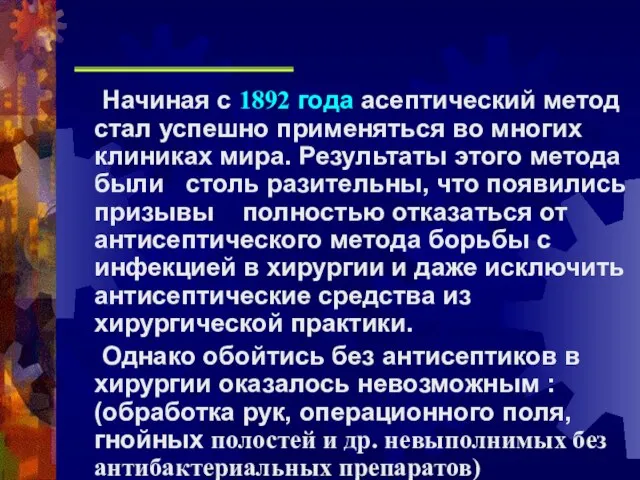 Начиная с 1892 года асептический метод стал успешно применяться во многих клиниках