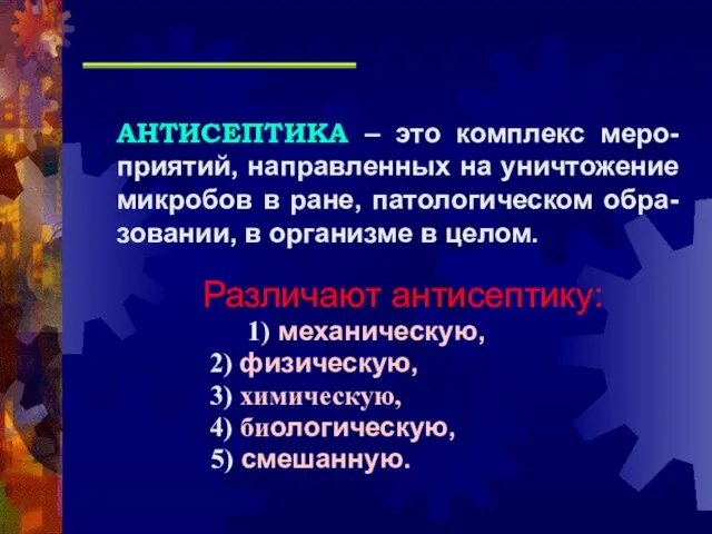 АНТИСЕПТИКА – это комплекс меро-приятий, направленных на уничтожение микробов в ране, патологическом