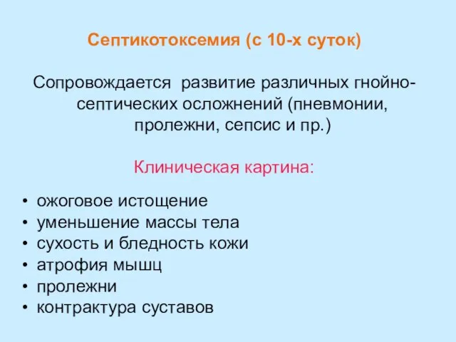 Септикотоксемия (с 10-х суток) Сопровождается развитие различных гнойно-септических осложнений (пневмонии, пролежни, сепсис