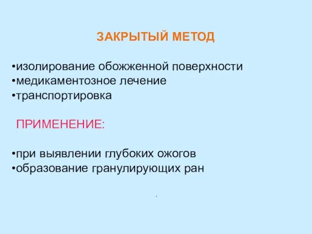 ЗАКРЫТЫЙ МЕТОД изолирование обожженной поверхности медикаментозное лечение транспортировка ПРИМЕНЕНИЕ: при выявлении глубоких