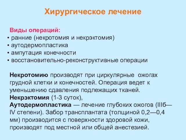 Хирургическое лечение Виды операций: ранние (некротомия и некрэктомия) аутодермопластика ампутация конечности восстановительно-реконструктивные