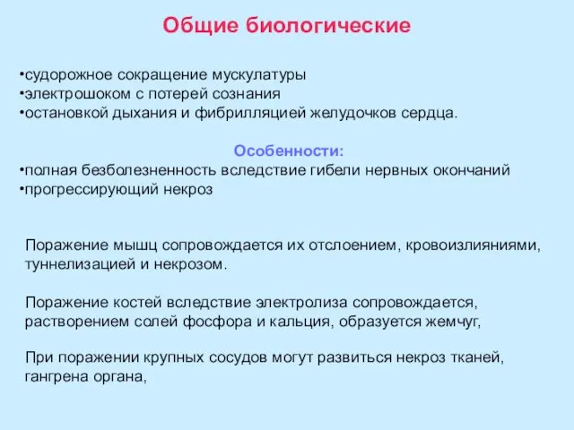 Общие биологические судорожное сокращение мускулатуры электрошоком с потерей сознания остановкой дыхания и