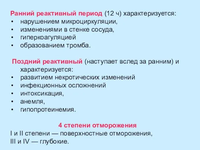 Ранний реактивный период (12 ч) характеризуется: нарушением микроциркуляции, изменениями в стенке сосуда,