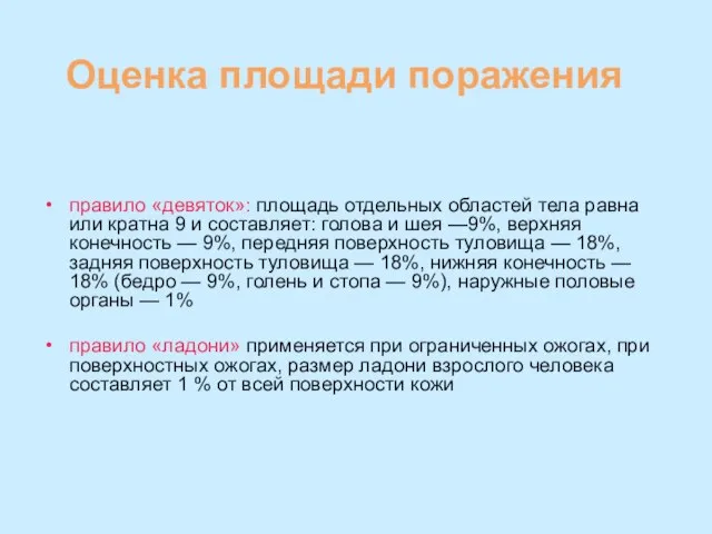 Оценка площади поражения правило «девяток»: площадь отдельных областей тела равна или кратна