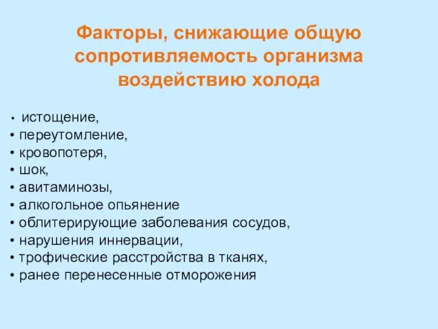 Факторы, снижающие общую сопротивляемость организма воздействию холода истощение, переутомление, кровопотеря, шок, авитаминозы,