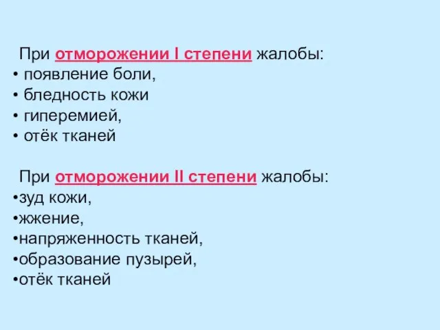 При отморожении I степени жалобы: появление боли, бледность кожи гиперемией, отёк тканей