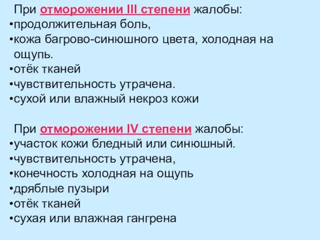 При отморожении III степени жалобы: продолжительная боль, кожа багрово-синюшного цвета, холодная на