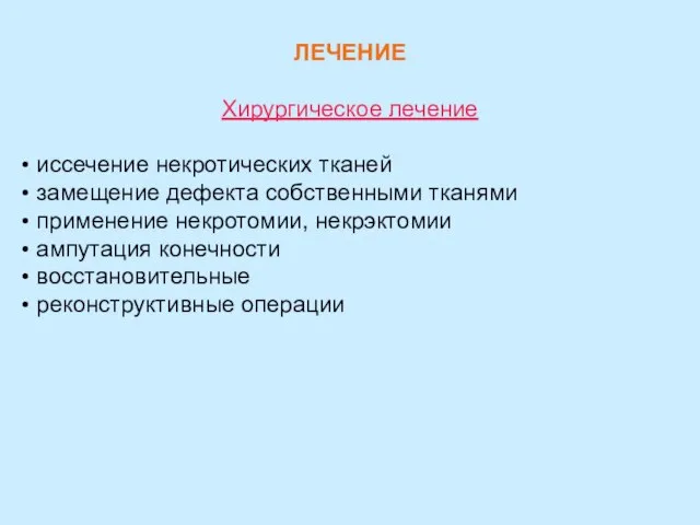 ЛЕЧЕНИЕ Хирургическое лечение иссечение некротических тканей замещение дефекта собственными тканями применение некротомии,