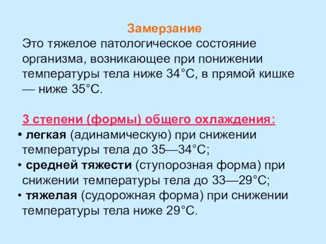 Замерзание Это тяжелое патологическое состояние организма, возникающее при понижении температуры тела ниже