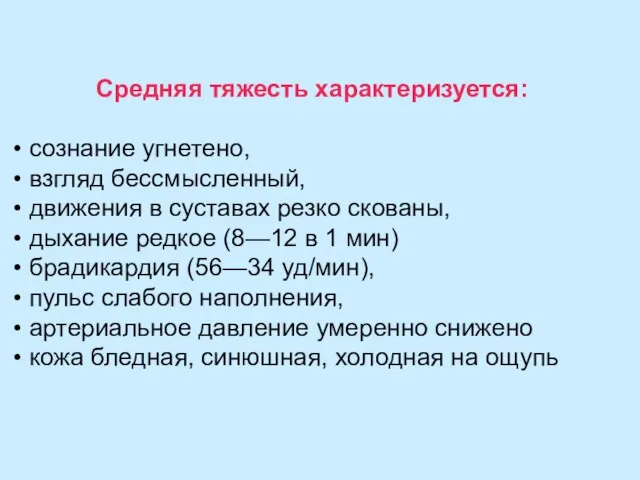 Средняя тяжесть характеризуется: сознание угнетено, взгляд бессмысленный, движения в суставах резко скованы,