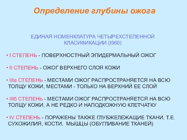 Определение глубины ожога ЕДИНАЯ НОМЕНКЛАТУРА ЧЕТЫРЕХСТЕПЕННОЙ КЛАСИФИКАЦИИ (I960) I СТЕПЕНЬ - ПОВЕРХНОСТНЫЙ