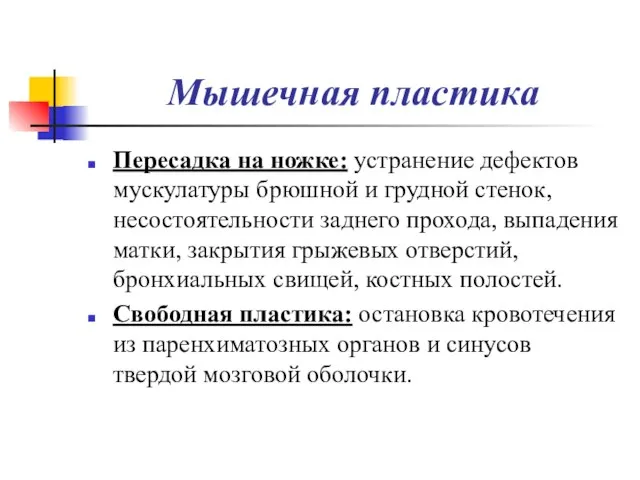 Мышечная пластика Пересадка на ножке: устранение дефектов мускулатуры брюшной и грудной стенок,