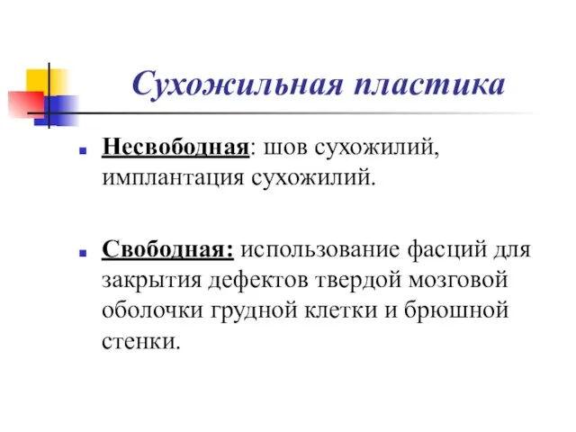 Сухожильная пластика Несвободная: шов сухожилий, имплантация сухожилий. Свободная: использование фасций для закрытия