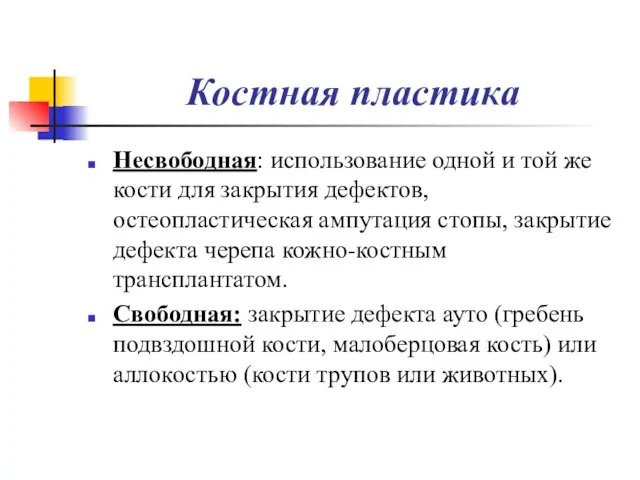 Костная пластика Несвободная: использование одной и той же кости для закрытия дефектов,